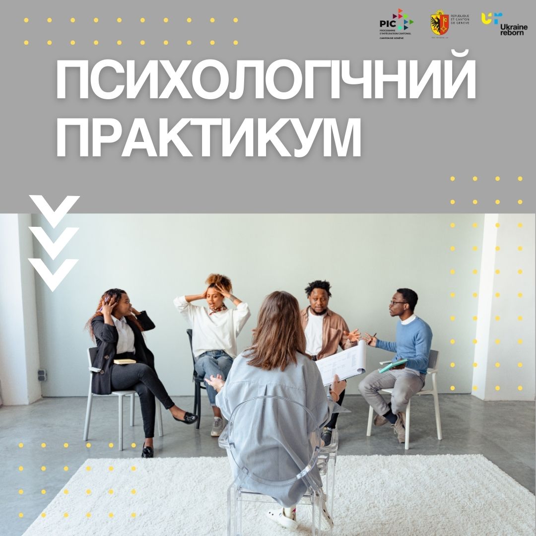 Психологічний практикум