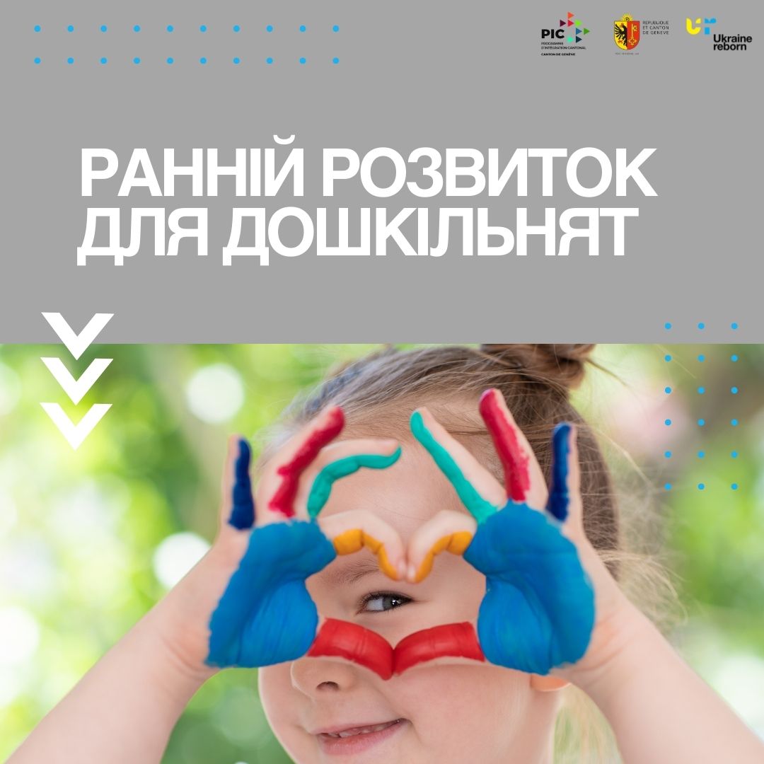 Ранній розвиток для дошкільнят