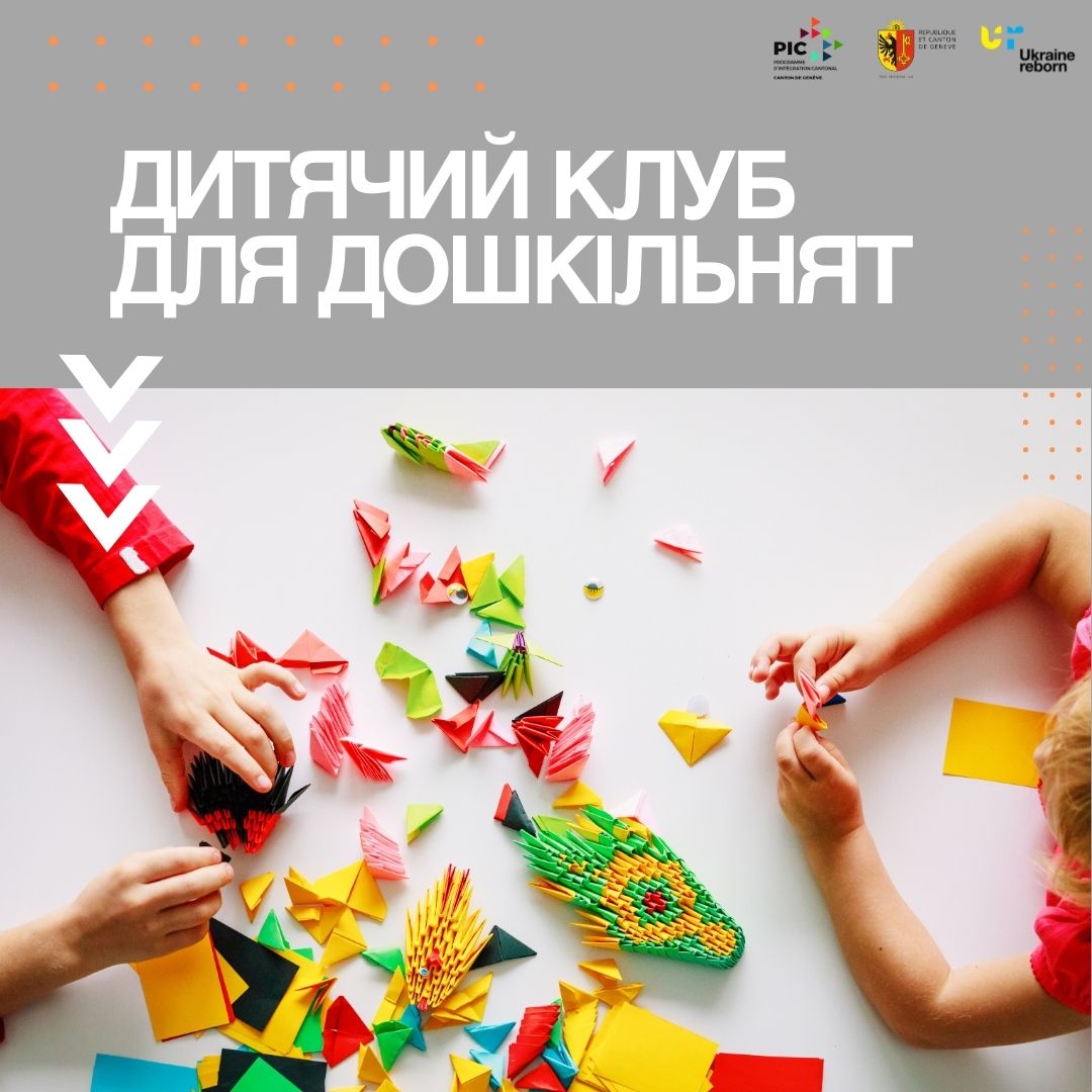 Дитячий клуб для дошкільнят