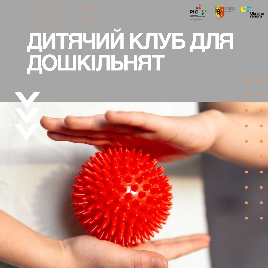 Дитячий клуб для дошкільнят
