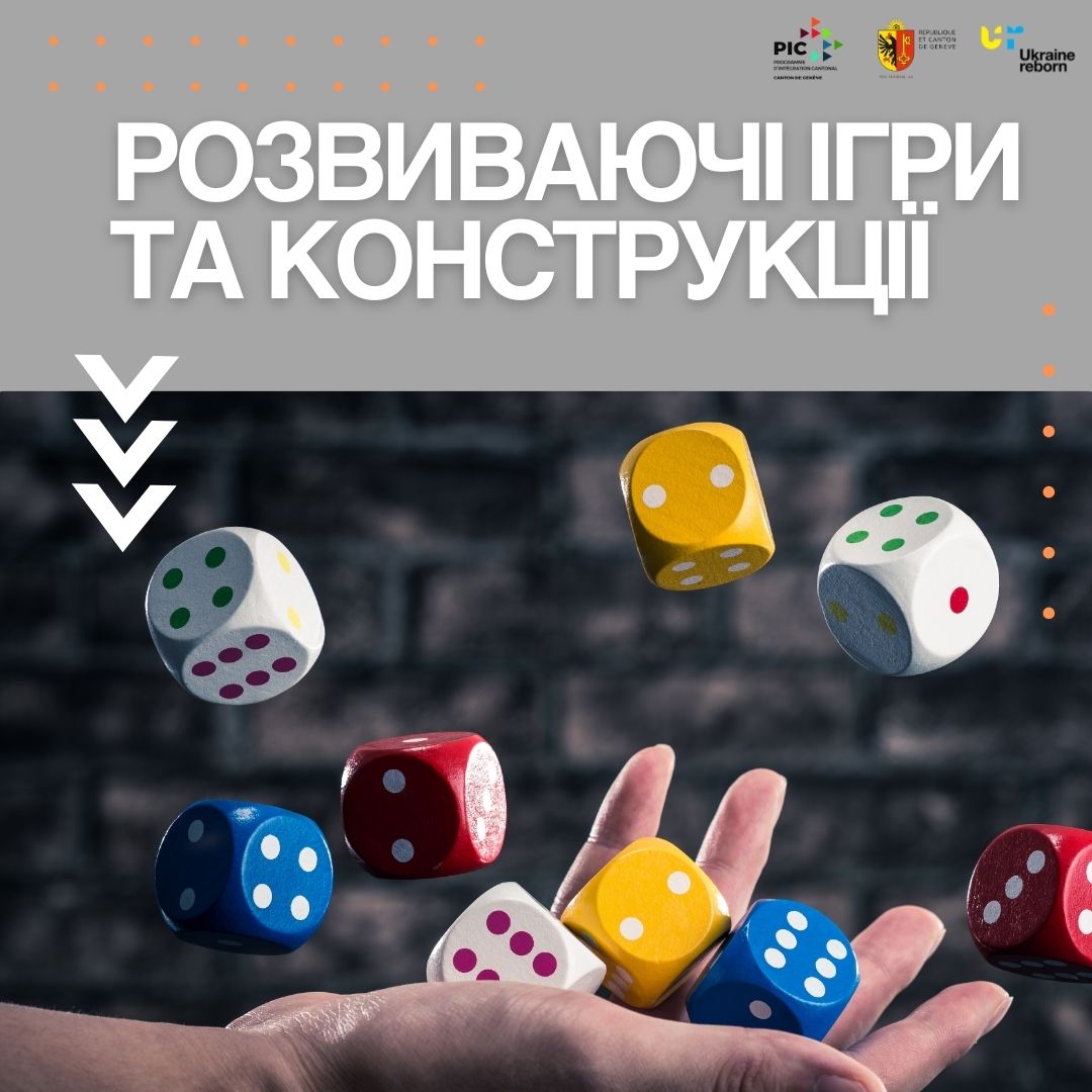 Розвиваючі ігри та конструкції