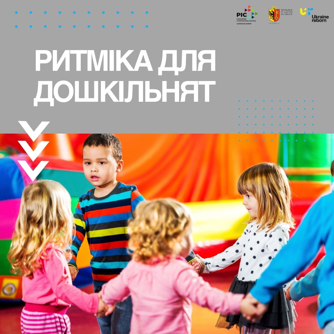 Ритміка для дошкільнят