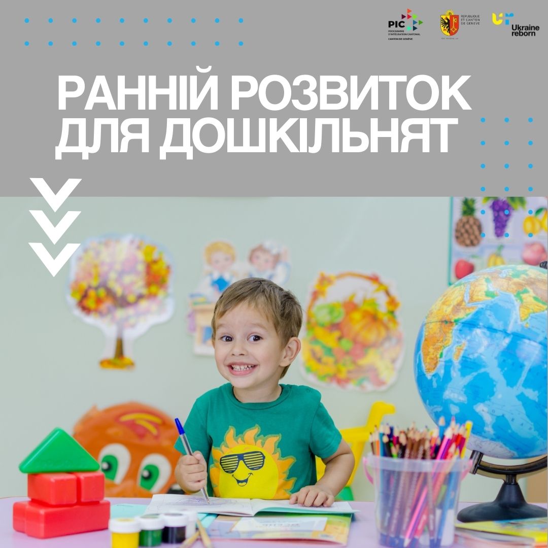 Ранній розвиток для дошкільнят