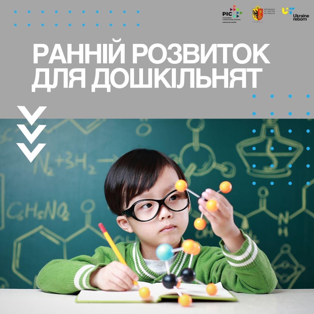 Ранній розвиток для дошкільнят