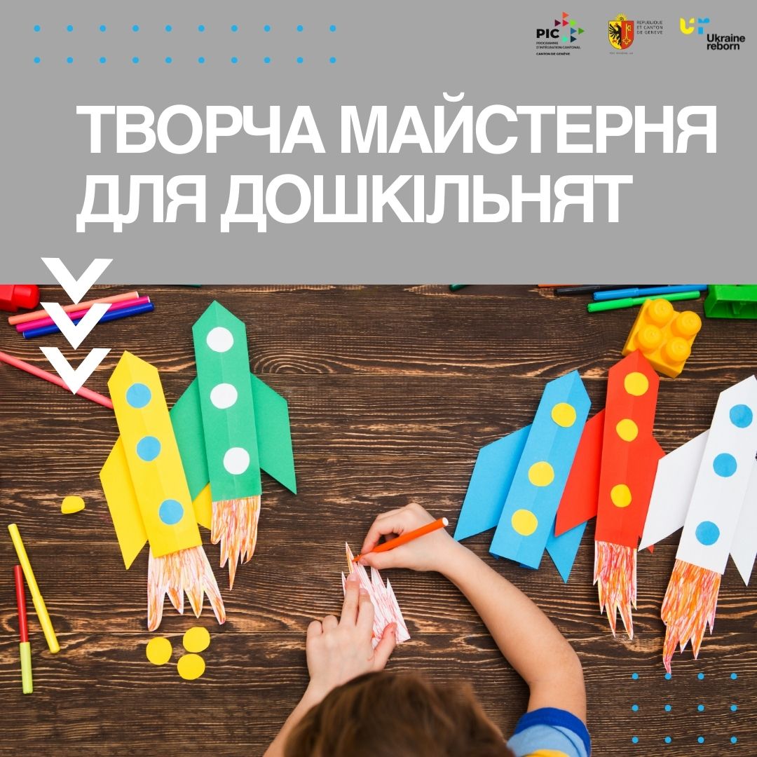 Творча майстерня для дошкільнят