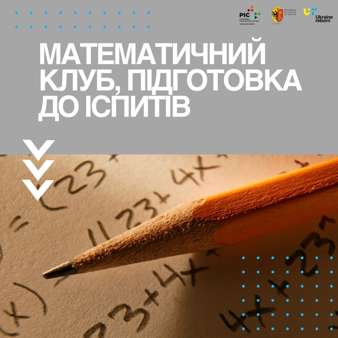 Математичний клуб. Підготовка до іспитів