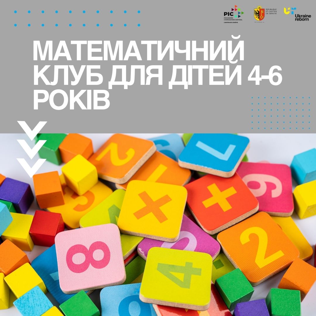 Математичний клуб. Для дітей 4-6 років