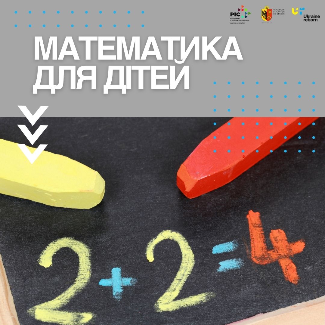 Математичний клуб. Для дітей віком 8+
