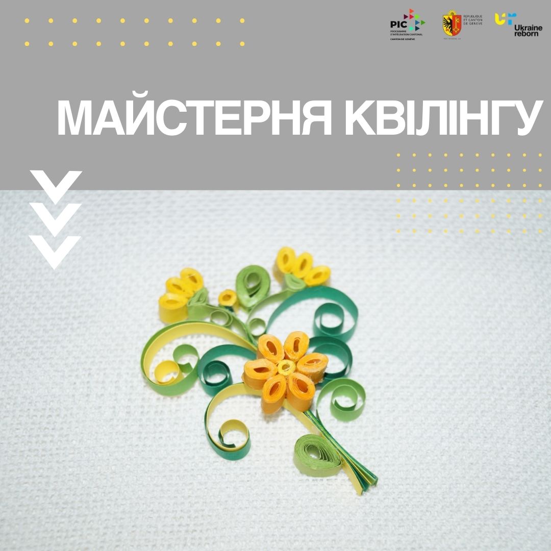 Майстерня квілінгу