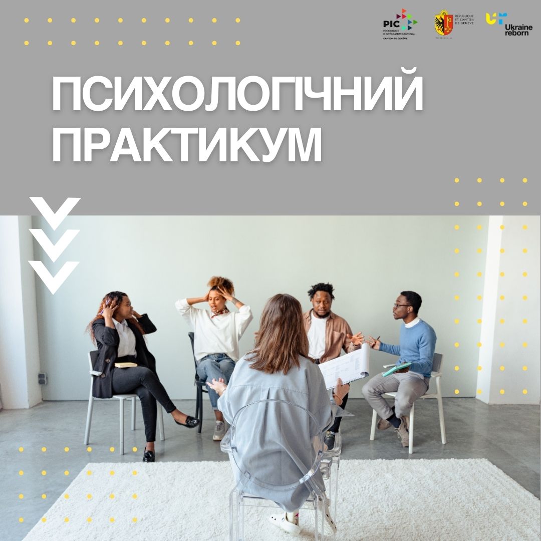 Психологічний практикум