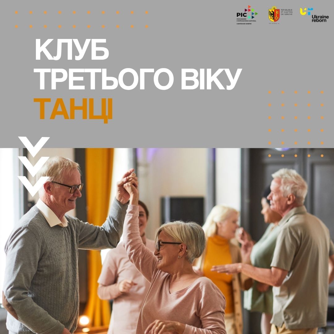 Танці. Клуб третього віку